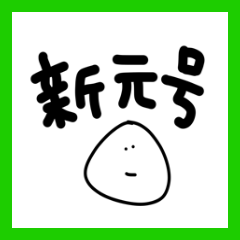 Crude sticker singengo