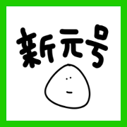 Crude sticker singengo