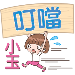 XiaoYu-Name Sticker-DingDang468