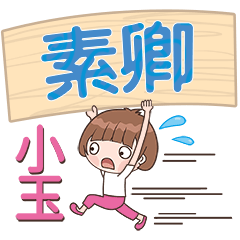 XiaoYu-Name Sticker-SuQing470