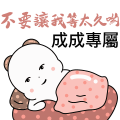 成成-情侶日常對話