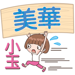 XiaoYu-Name Sticker-MeiHua453