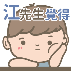 Mr.Jiang-Courage Boy-name sticker