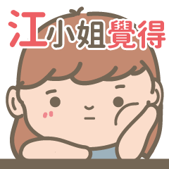 Ms.Jiang -Courage Girl-name sticker