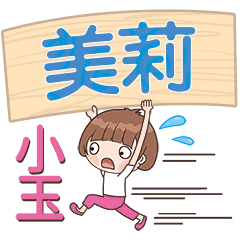 XiaoYu-Name Sticker-MeiLi457