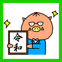 いのっちょさんの新元号記念