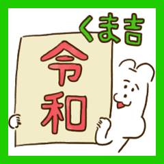 くま吉のめでたい元号毎日 Line スタンプ Line Store