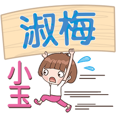 XiaoYu-Name Sticker-ShuMei476