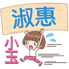 XiaoYu-Name Sticker-ShuHui477