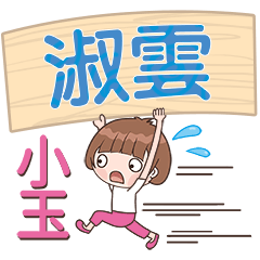 XiaoYu-Name Sticker-ShuYun478