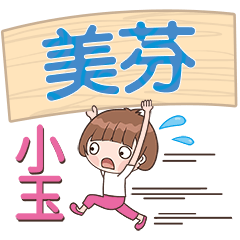 XiaoYu-Name Sticker-MeiFen460