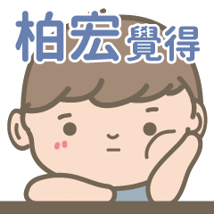 Bai Hong-Courage Boy-name sticker