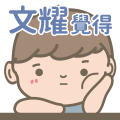 Wen Yao-Courage Boy-name sticker