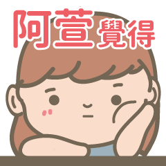 A Hsuan-Courage Girl-name sticker