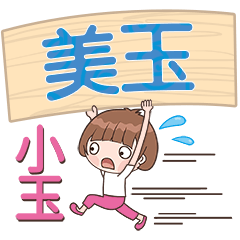 XiaoYu-Name Sticker-MeiYu461