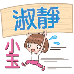 XiaoYu-Name Sticker-ShuJing479