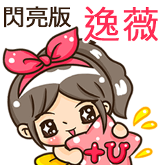 Shine girl-" YI WEI "