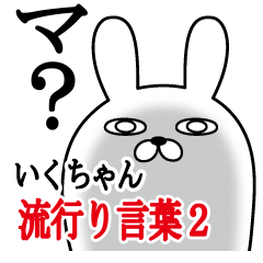 いくちゃんが使う名前スタンプ流行語編2