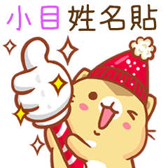 ”小目 冬季限定”扭扭貓姓名貼Q