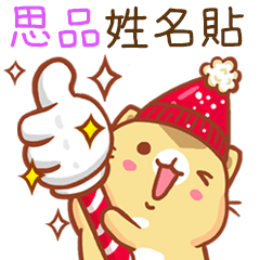 ”思品 冬季限定”扭扭貓姓名貼Q