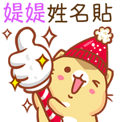 ”媞媞 冬季限定”扭扭貓姓名貼Q