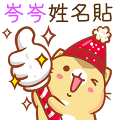 ”岑岑 冬季限定”扭扭貓姓名貼Q