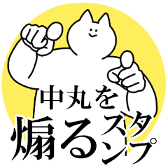 中丸を煽るスタンプ【毒舌】