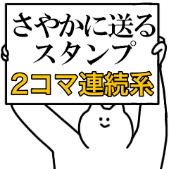 さやかに送るスタンプ【連続で煽る系】