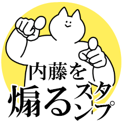 内藤を煽るスタンプ【毒舌】