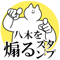 八木を煽るスタンプ【毒舌】