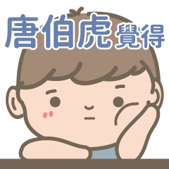 Tang Ba Hu-Courage Boy-name sticker