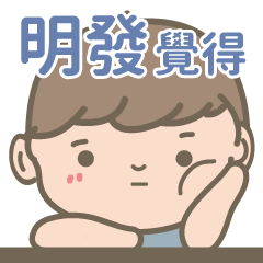 Ming Fa-Courage Boy-name sticker