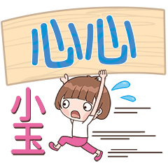 XiaoYu-Name Sticker-XinXin509