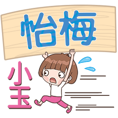 XiaoYu-Name Sticker-YiMei480