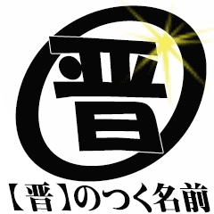 晋 のつく名前専用 Line スタンプ Line Store 晋 のつく名前専用 Line スタンプ Line Store