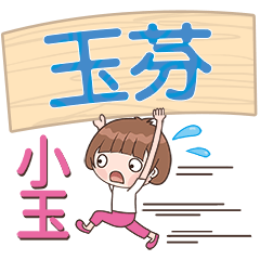 XiaoYu-Name Sticker-YuFen484