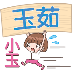 XiaoYu-Name Sticker-YuRu485