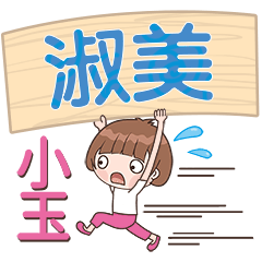 XiaoYu-Name Sticker-ShuMei487