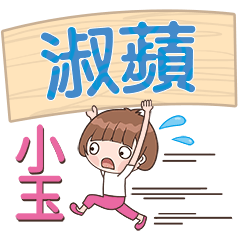 XiaoYu-Name Sticker-ShuPin488