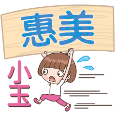 XiaoYu-Name Sticker-HuiMei489