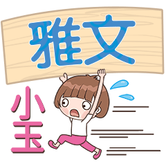 XiaoYu-Name Sticker-YaWen491