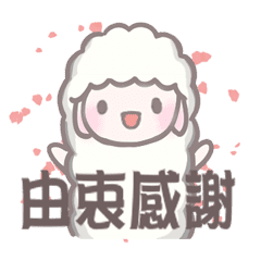 小玫羊感謝祭 有你真好感謝及日常用語 Line貼圖 Line Store 小玫羊感謝祭 有你真好感謝及日常用語 Line貼圖 Line Store