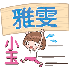 XiaoYu-Name Sticker-YaWen492