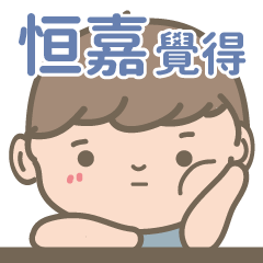 Heng Jia-Courage Boy-name sticker