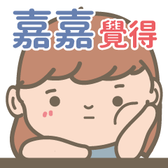 Jia Jia-Courage Girl-name sticker-2
