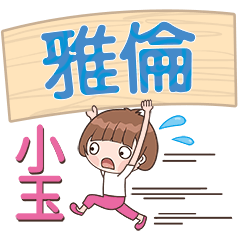 XiaoYu-Name Sticker-YaLun495