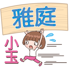 XiaoYu-Name Sticker-YaTing496