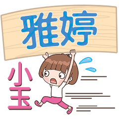 XiaoYu-Name Sticker-YaTing497