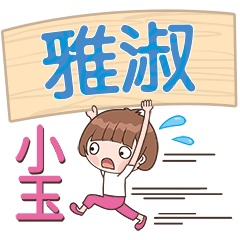 XiaoYu-Name Sticker-YaShu498