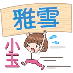 XiaoYu-Name Sticker-YaXue500